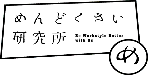 めんどくさい研究所