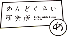 めんどくさい研究所